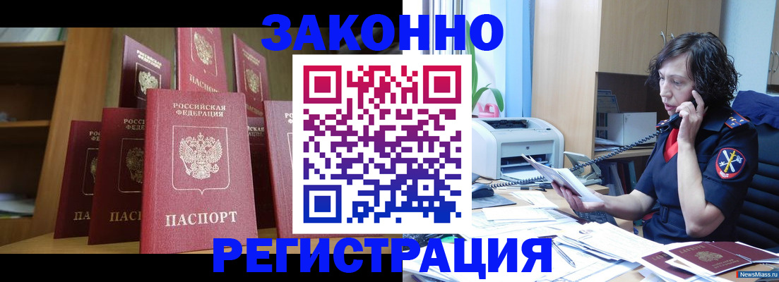 купить прописку в Красноярске